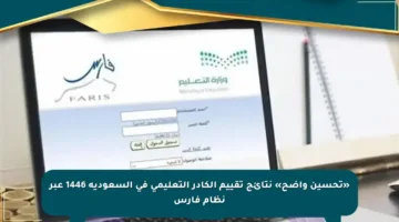«تحسين واضح» نتائج تقييم الكادر التعليمي في السعودية 1446 عبر نظام فارس